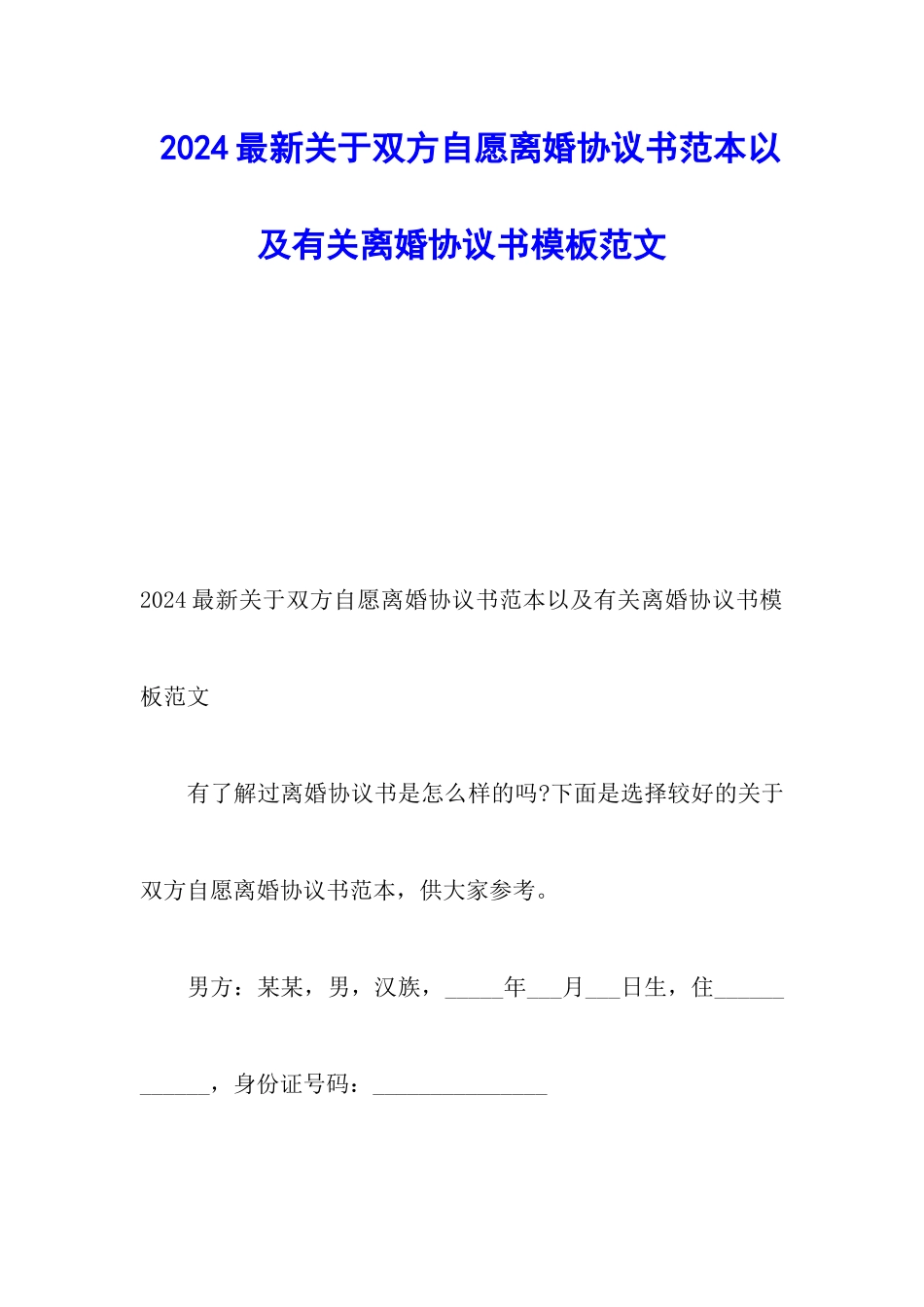 2024最新关于双方自愿离婚协议书范本以及有关离婚协议书模板范文_第1页
