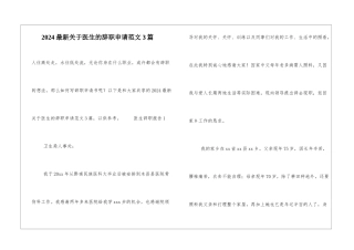 2024最新关于医生的辞职申请范文3篇
