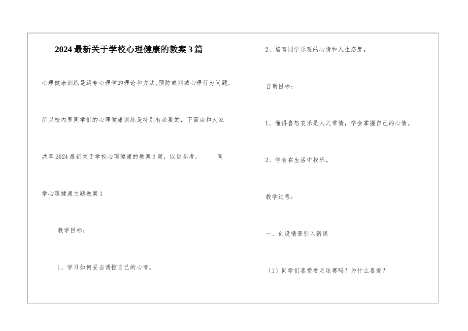 2024最新关于学校心理健康的教案3篇_第1页