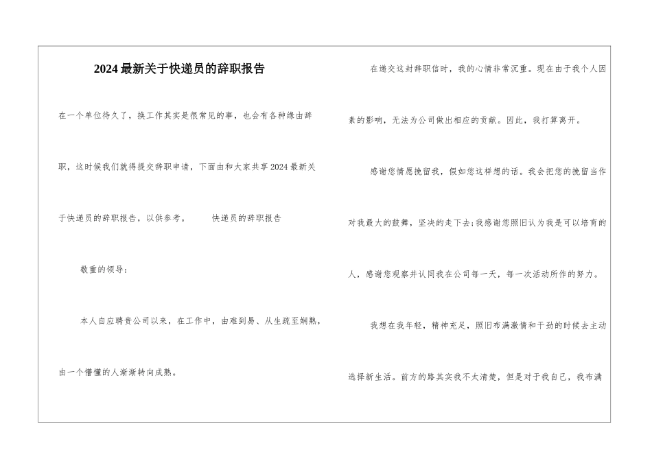2024最新关于快递员的辞职报告_第1页