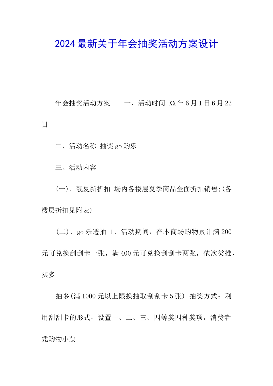2024最新关于年会抽奖活动方案设计_第1页