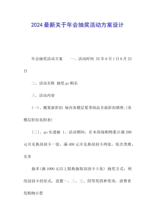 2024最新关于年会抽奖活动方案设计