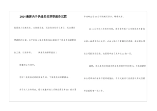 2024最新关于快递员的辞职报告三篇