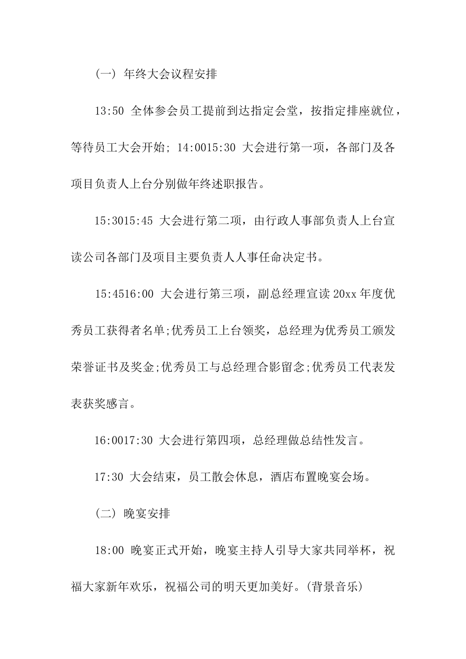 2024最新关于大型公司年会设计方案_第2页