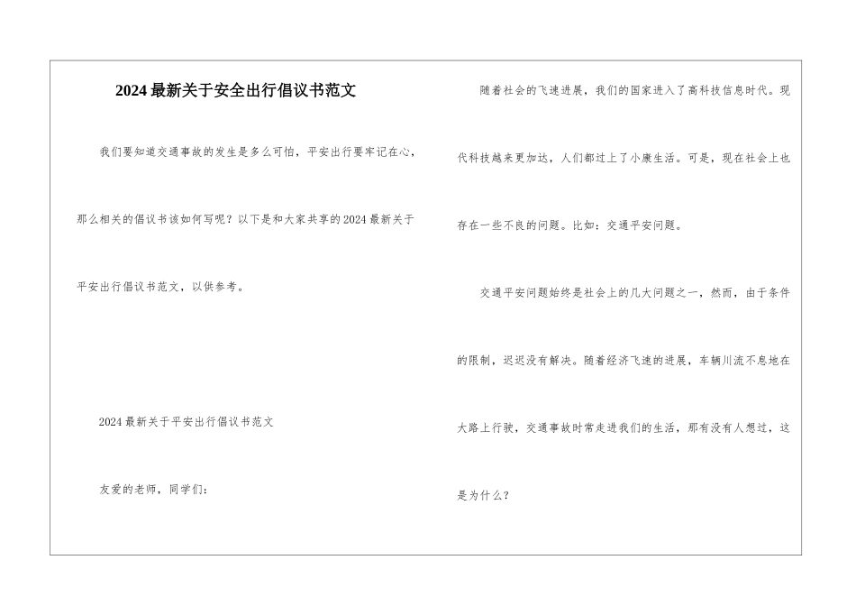2024最新关于安全出行倡议书范文_第1页