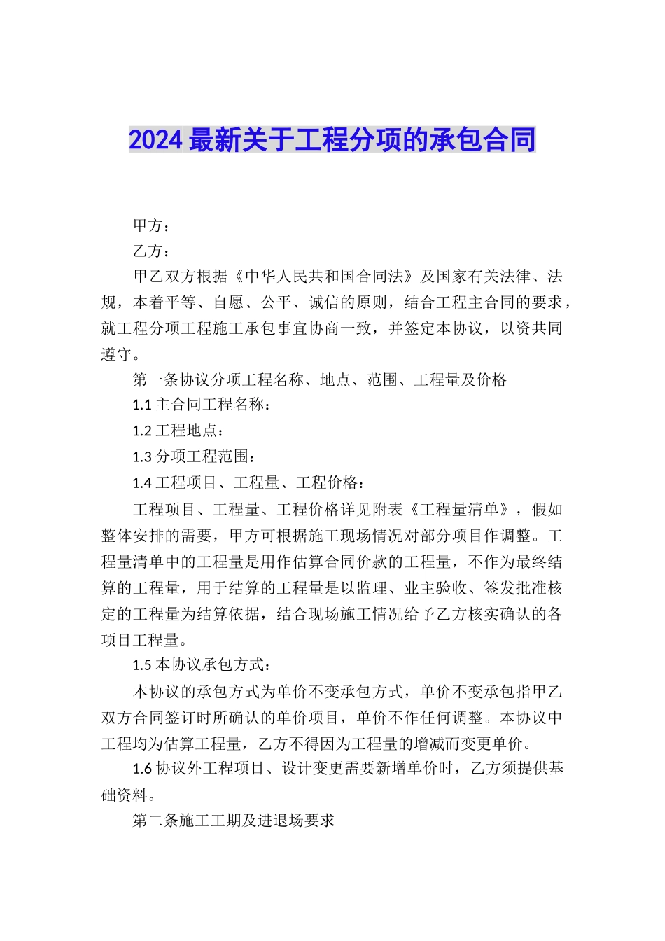 2024最新关于工程分项的承包合同_第1页