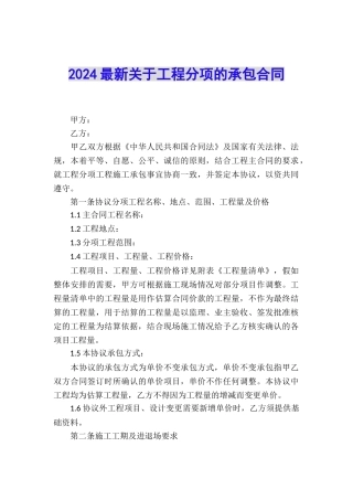 2024最新关于工程分项的承包合同