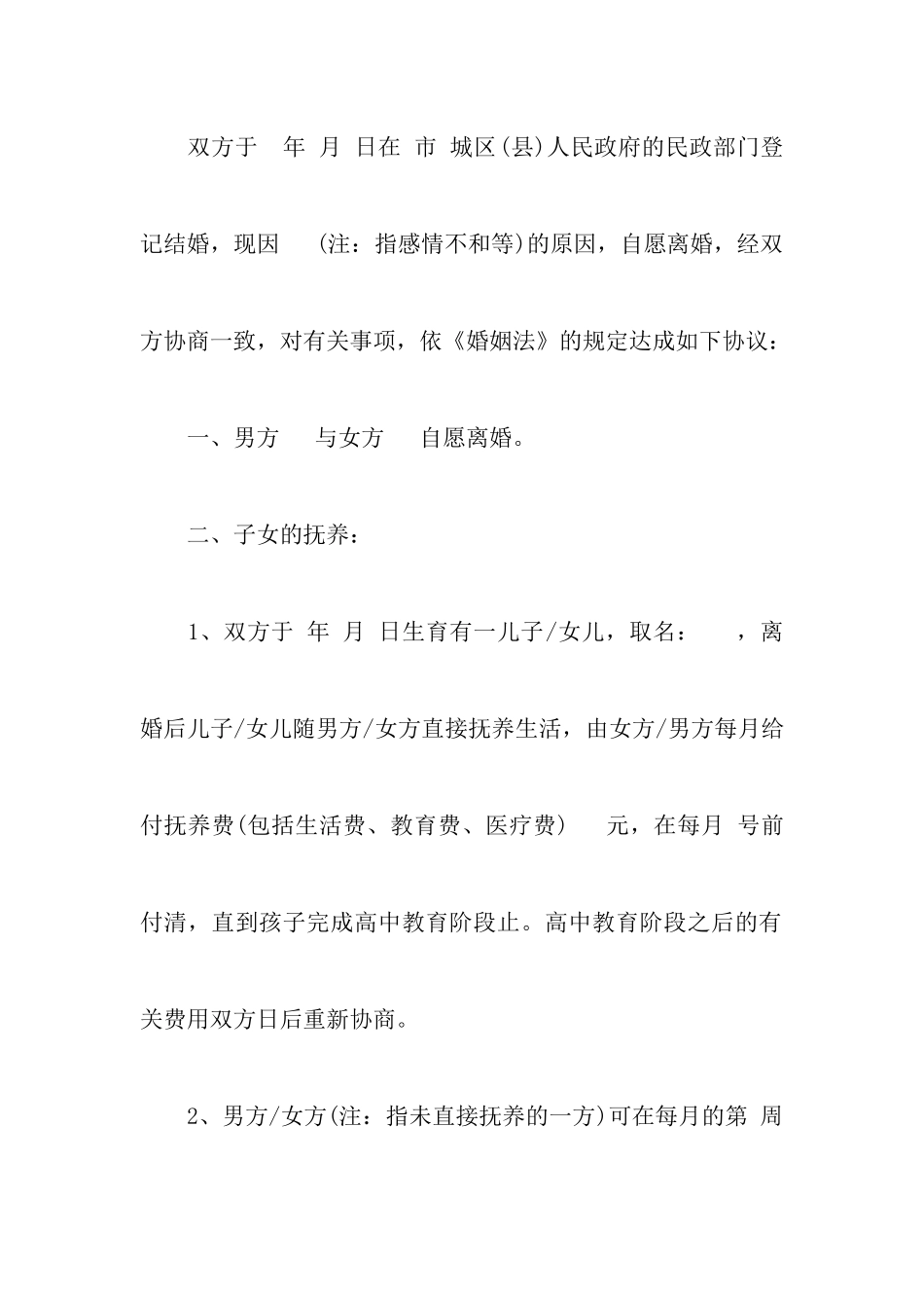 2024最新关于离婚协议书标准格式附关于离婚协议书怎么写_第2页