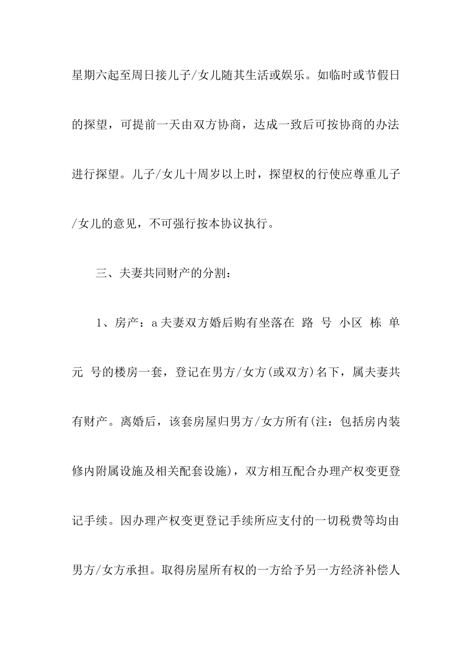 2024最新关于离婚协议书标准格式附关于离婚协议书怎么写_第3页