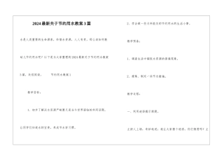 2024最新关于节约用水教案3篇