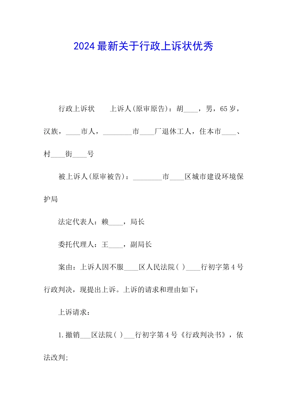 2024最新关于行政上诉状优秀_第1页