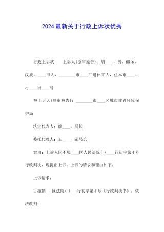 2024最新关于行政上诉状优秀