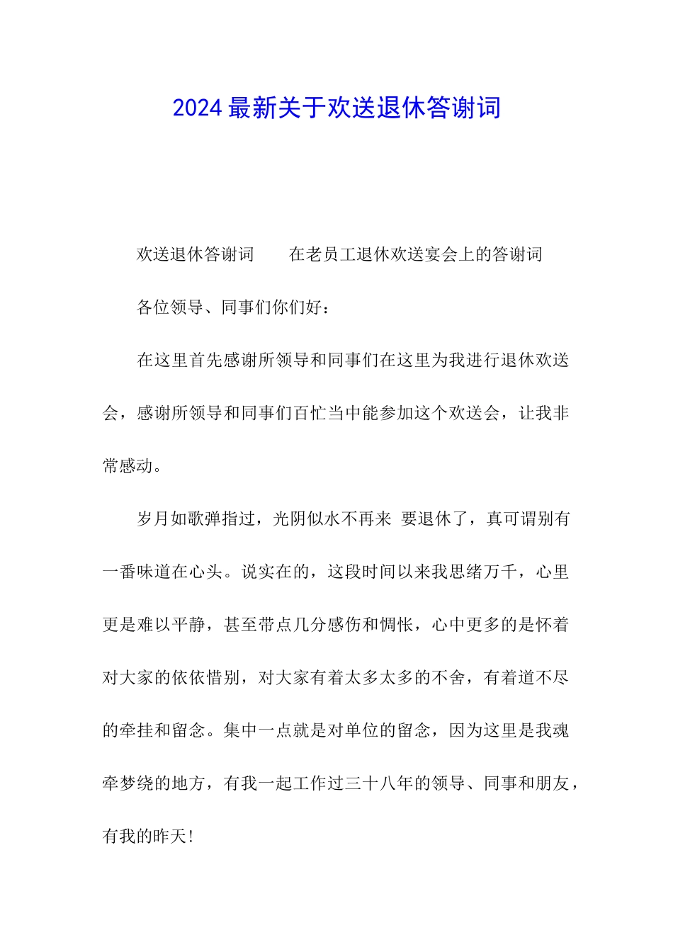2024最新关于欢送退休答谢词_第1页