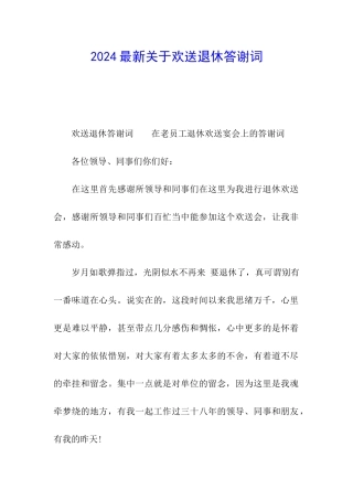 2024最新关于欢送退休答谢词