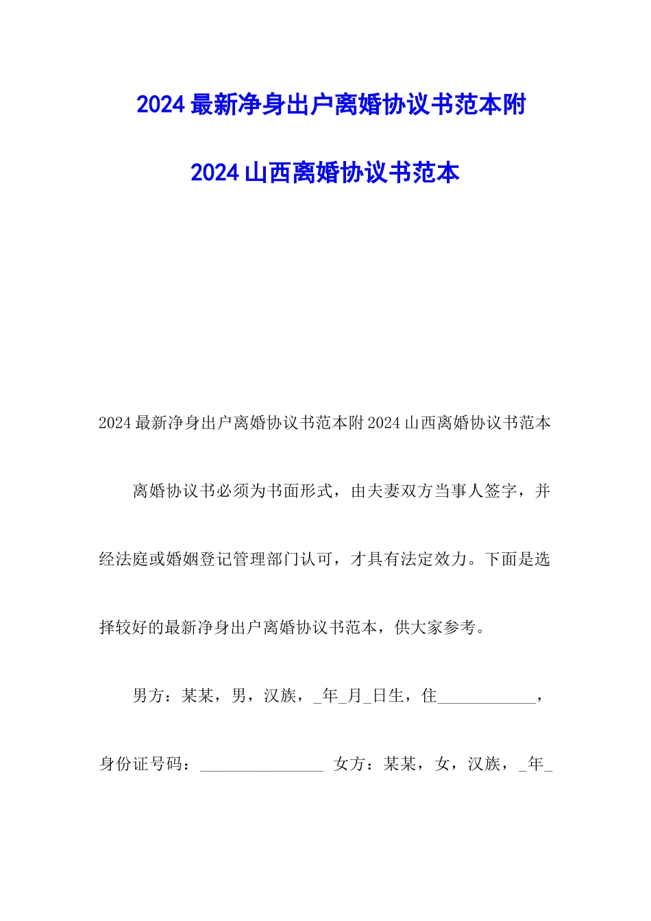 2024最新净身出户离婚协议书范本附2024山西离婚协议书范本_第1页