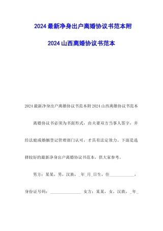 2024最新净身出户离婚协议书范本附2024山西离婚协议书范本