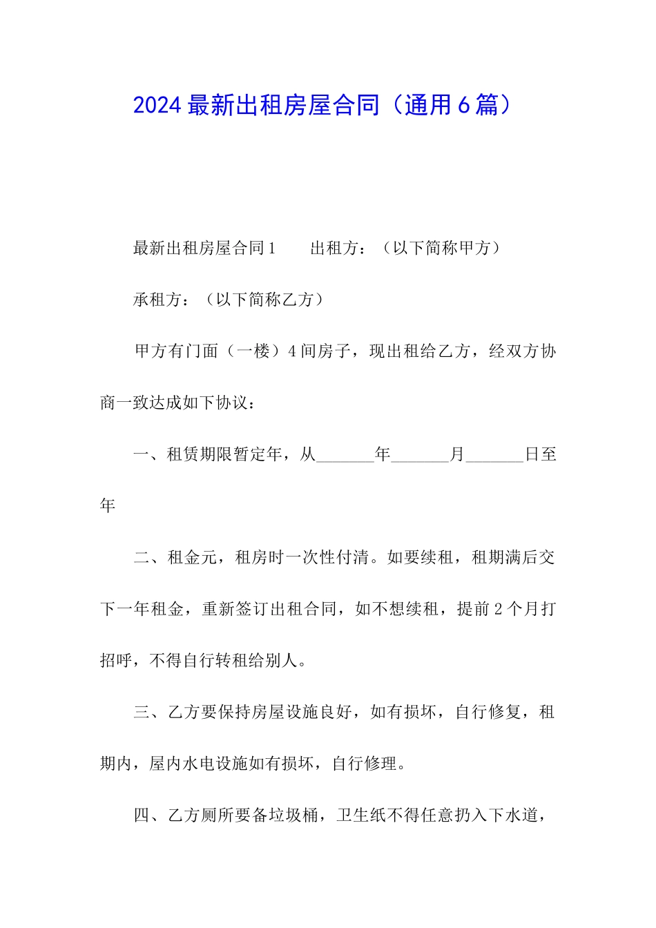 2024最新出租房屋合同_第1页