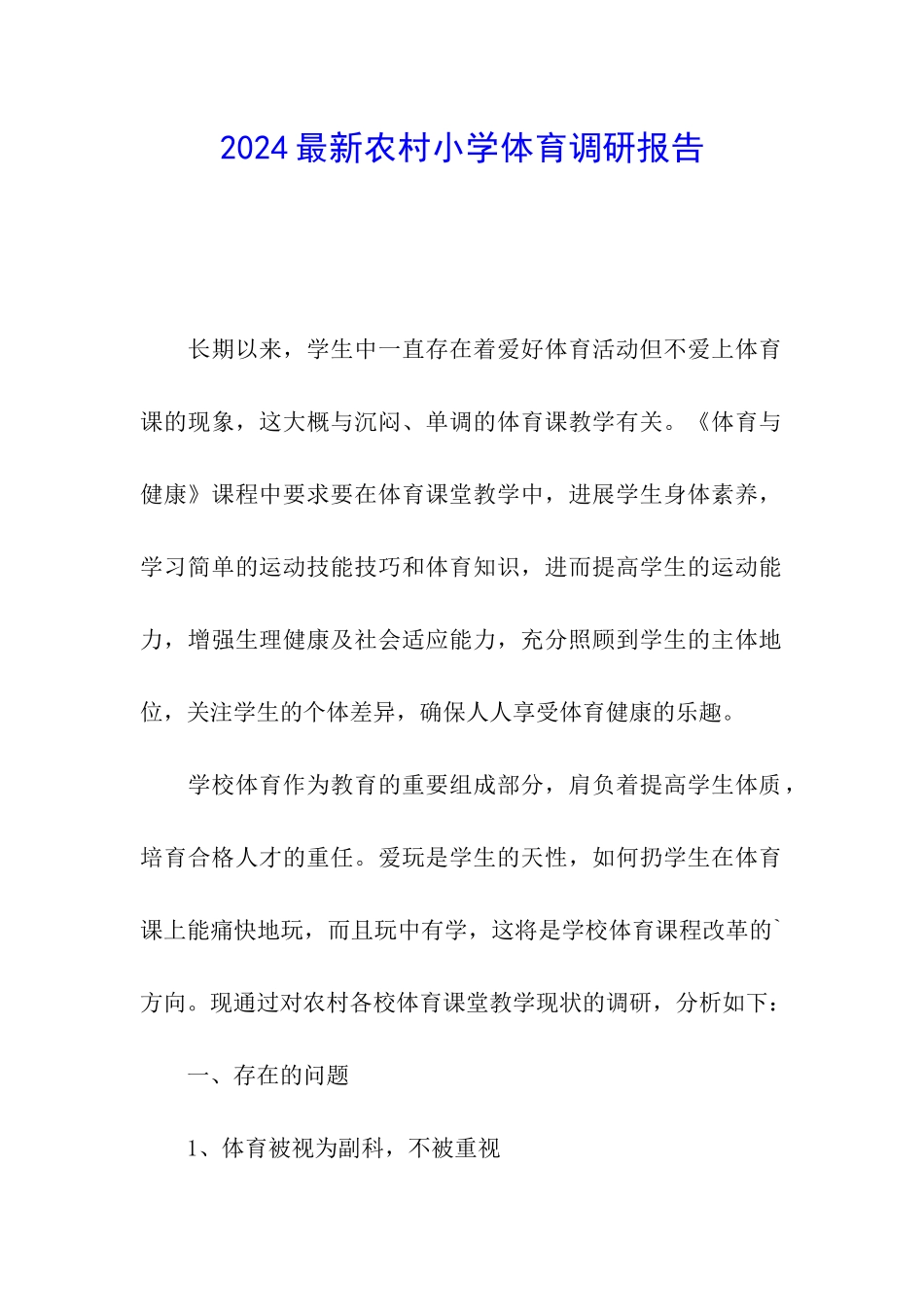 2024最新农村小学体育调研报告_第1页