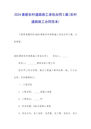 2024最新农村道路施工承包合同3篇