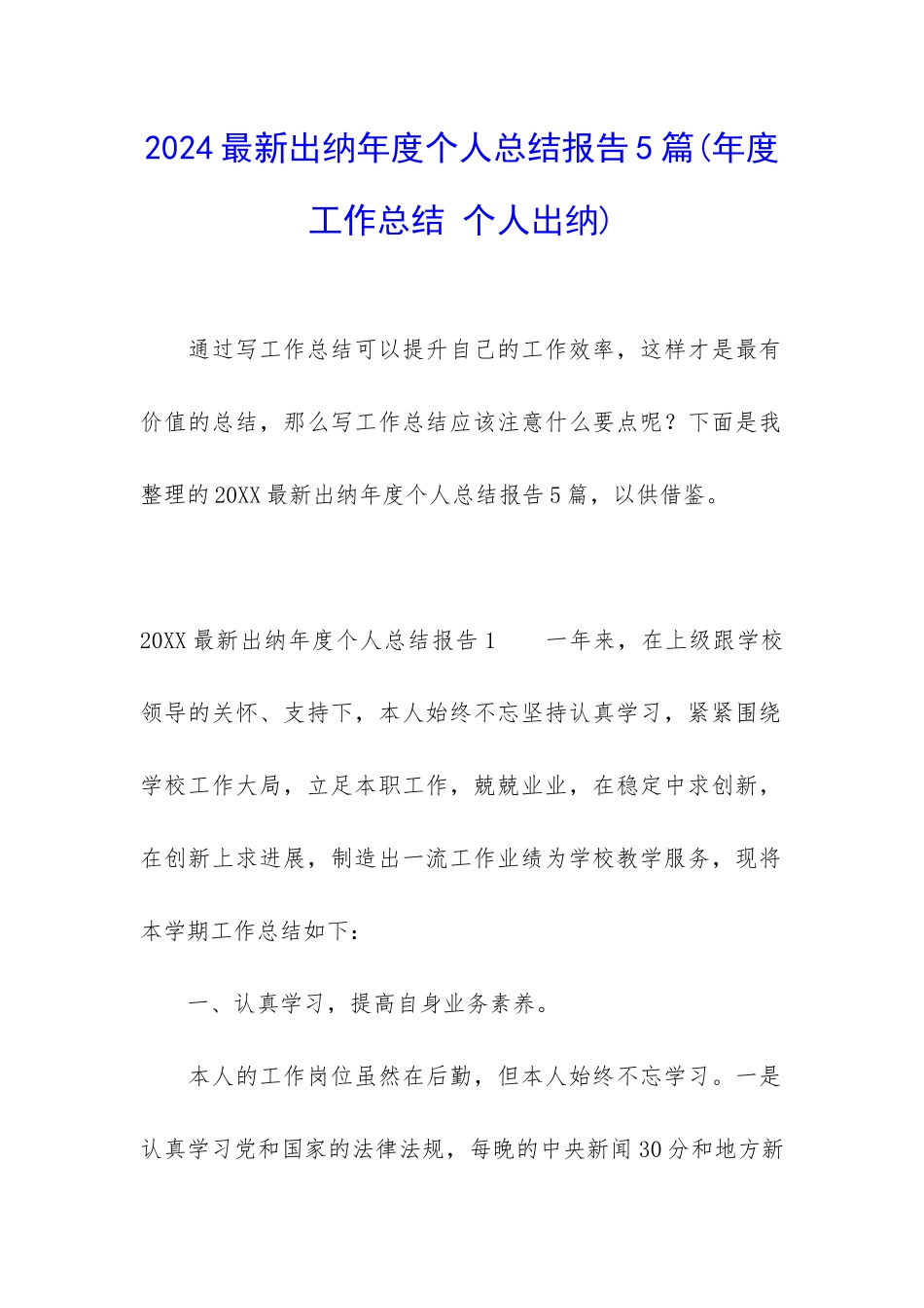 2024最新出纳年度个人总结报告5篇_第1页