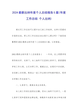 2024最新出纳年度个人总结报告5篇