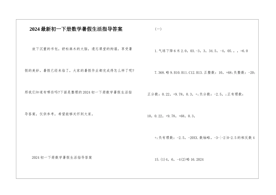 2024最新初一下册数学暑假生活指导答案_第1页