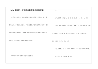 2024最新初一下册数学暑假生活指导答案