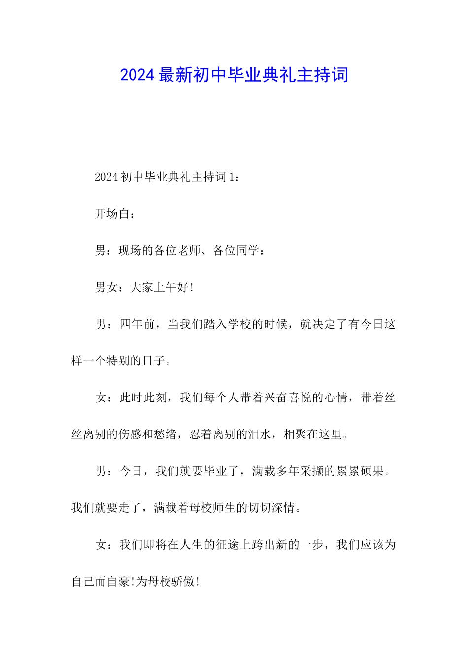 2024最新初中毕业典礼主持词_第1页
