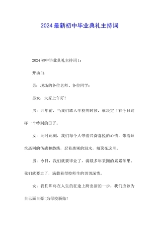 2024最新初中毕业典礼主持词