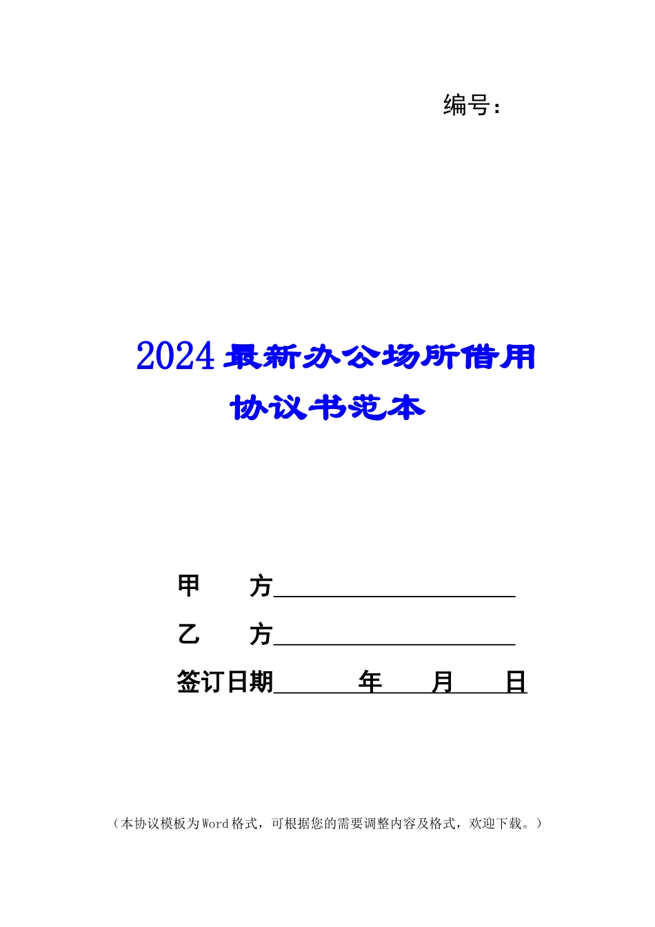 2024最新办公场所借用协议书范本_第1页