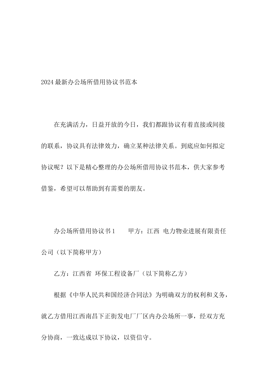 2024最新办公场所借用协议书范本_第2页