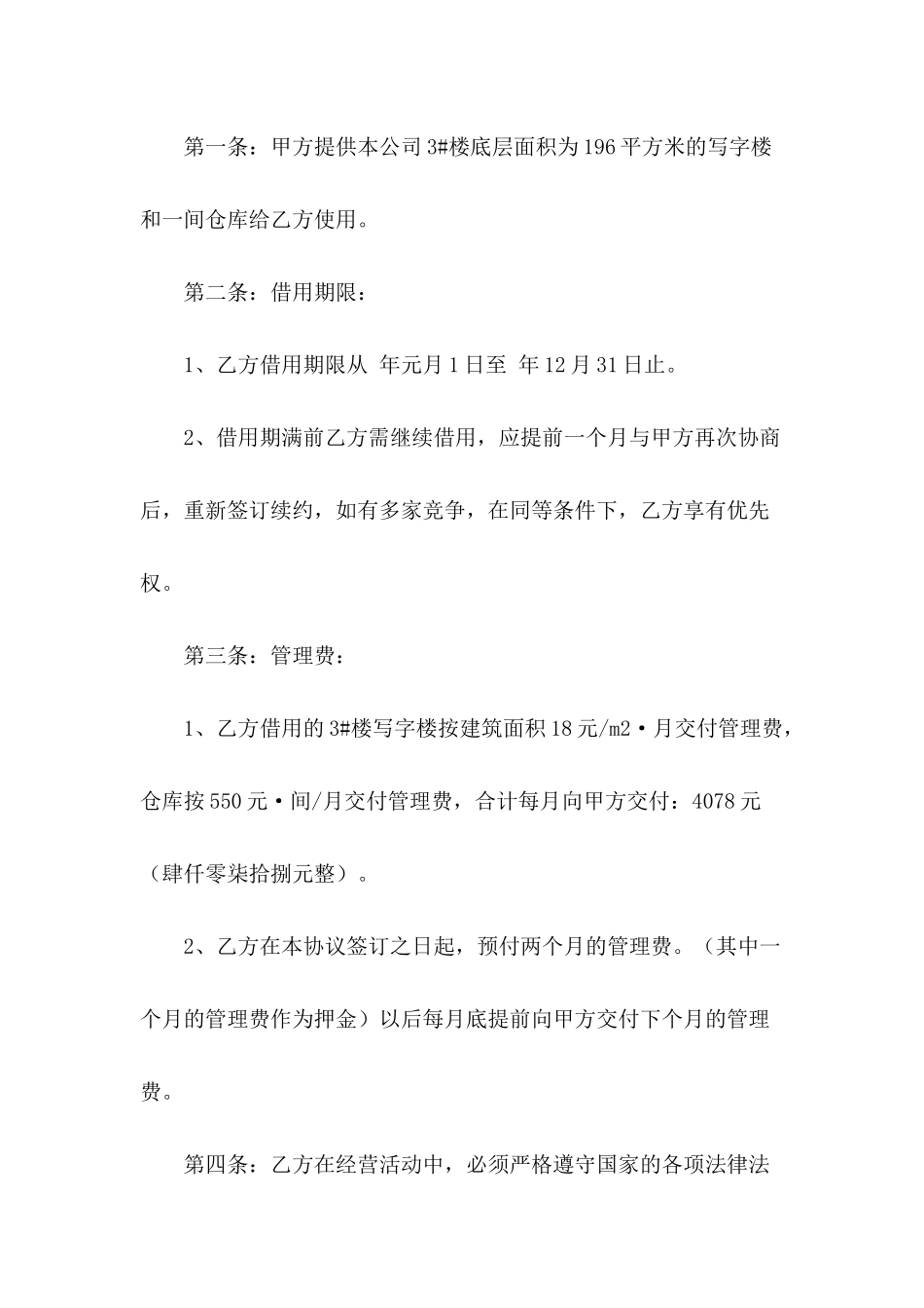 2024最新办公场所借用协议书范本_第3页