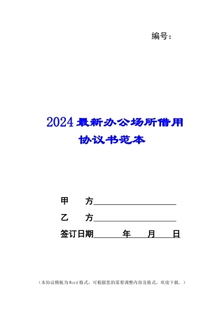 2024最新办公场所借用协议书范本