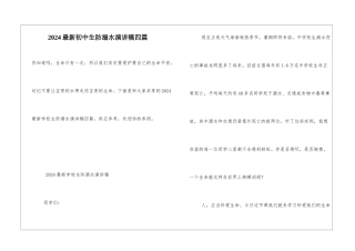 2024最新初中生防溺水演讲稿四篇