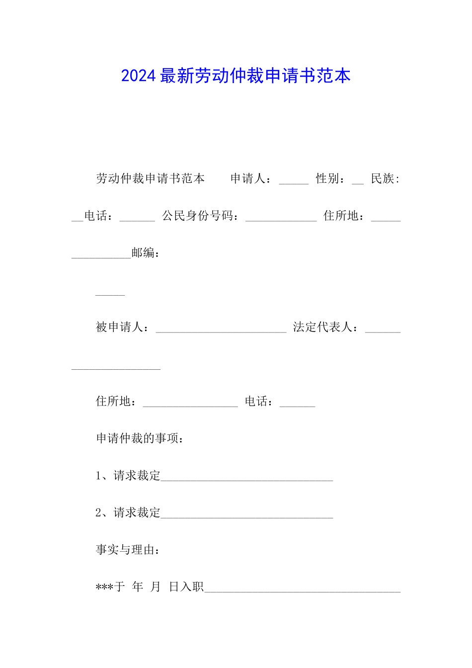 2024最新劳动仲裁申请书范本_第1页