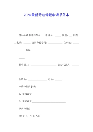 2024最新劳动仲裁申请书范本