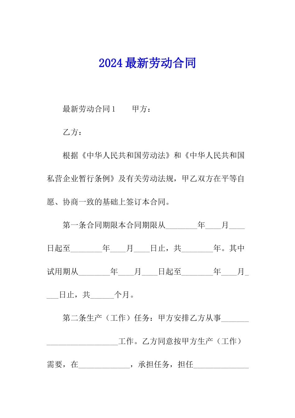 2024最新劳动合同_第1页
