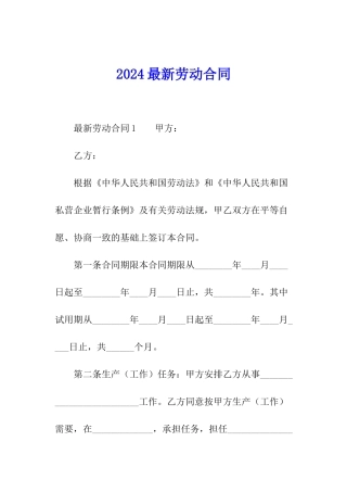 2024最新劳动合同
