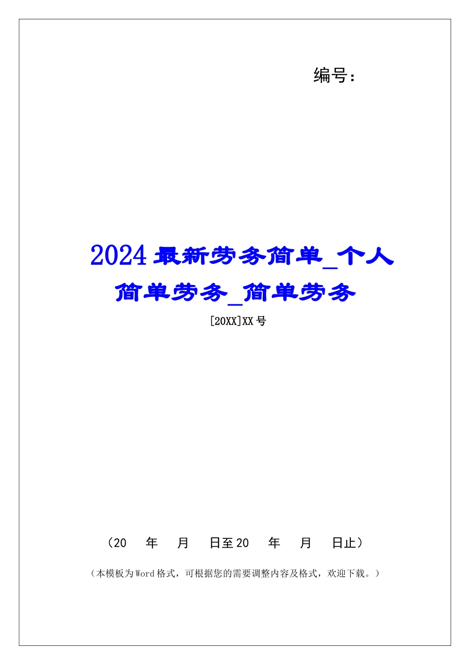 2024最新劳务简单个人简单劳务简单劳务_第1页