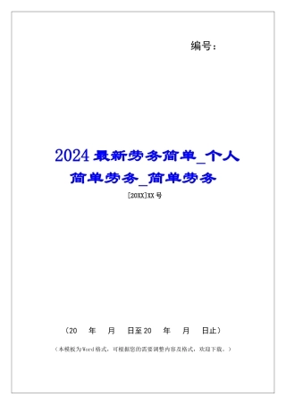 2024最新劳务简单个人简单劳务简单劳务