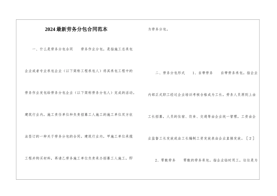2024最新劳务分包合同范本_第1页