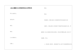 2024最新办公室租房协议合同范本