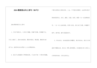 2024最新励志向上语句