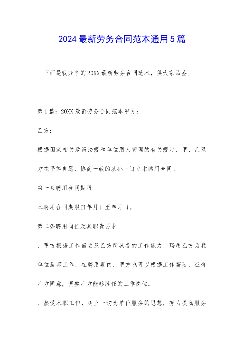 2024最新劳务合同范本通用5篇_第1页
