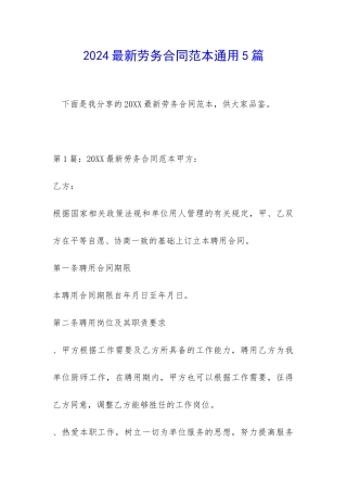 2024最新劳务合同范本通用5篇
