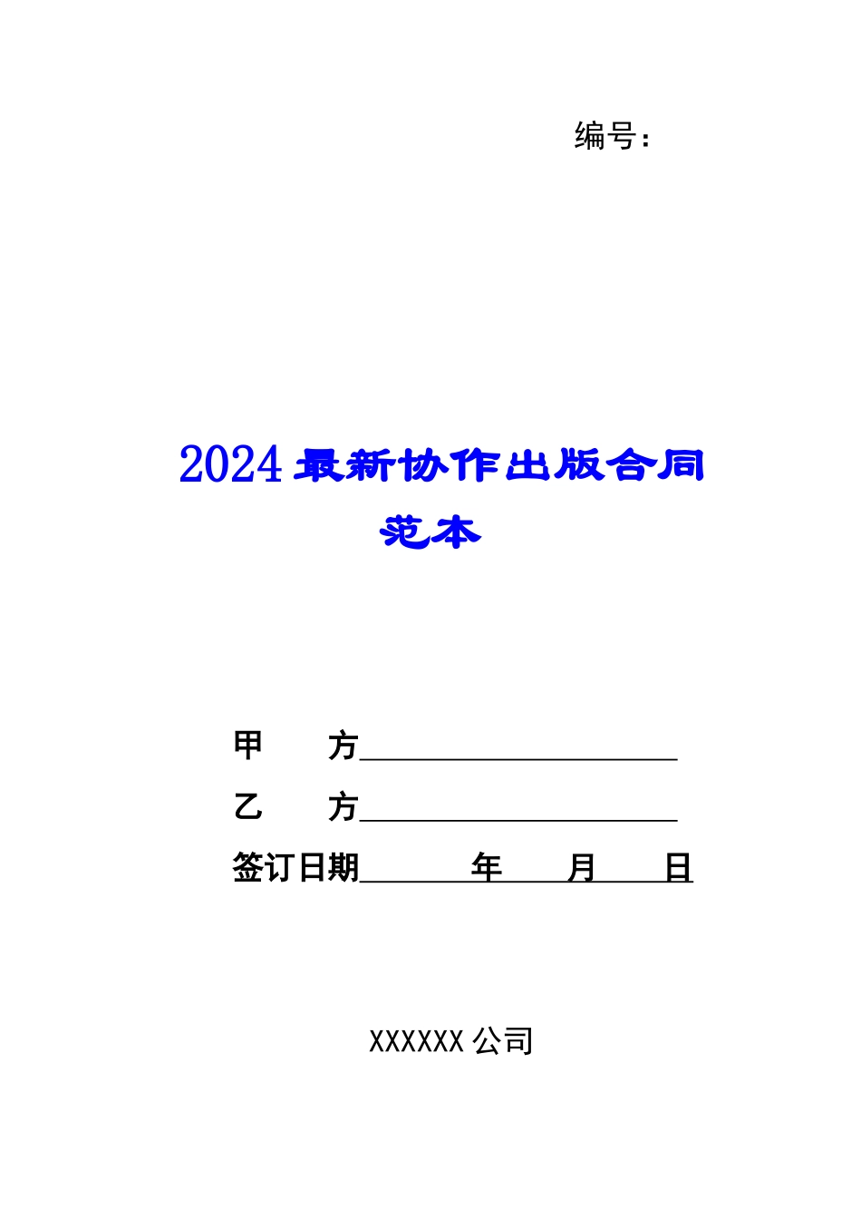 2024最新协作出版合同范本--_第1页