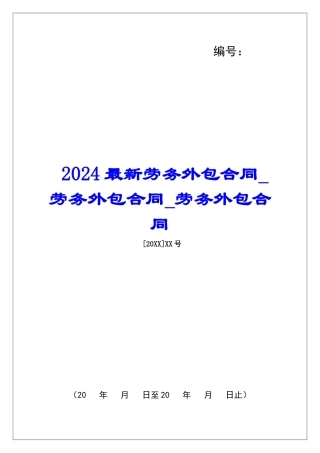 2024最新劳务外包合同劳务外包合同劳务外包合同