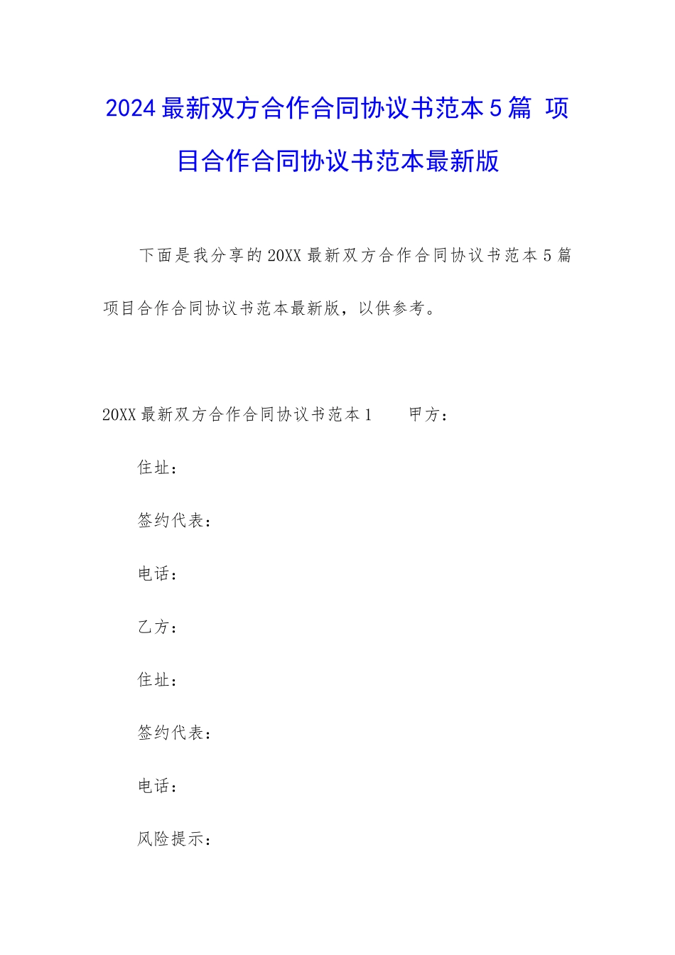 2024最新双方合作合同协议书范本5篇-项目合作合同协议书范本最新版_第1页