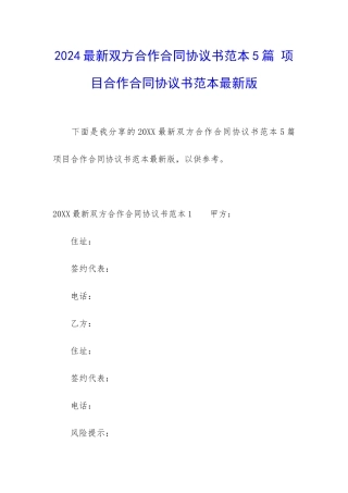 2024最新双方合作合同协议书范本5篇-项目合作合同协议书范本最新版