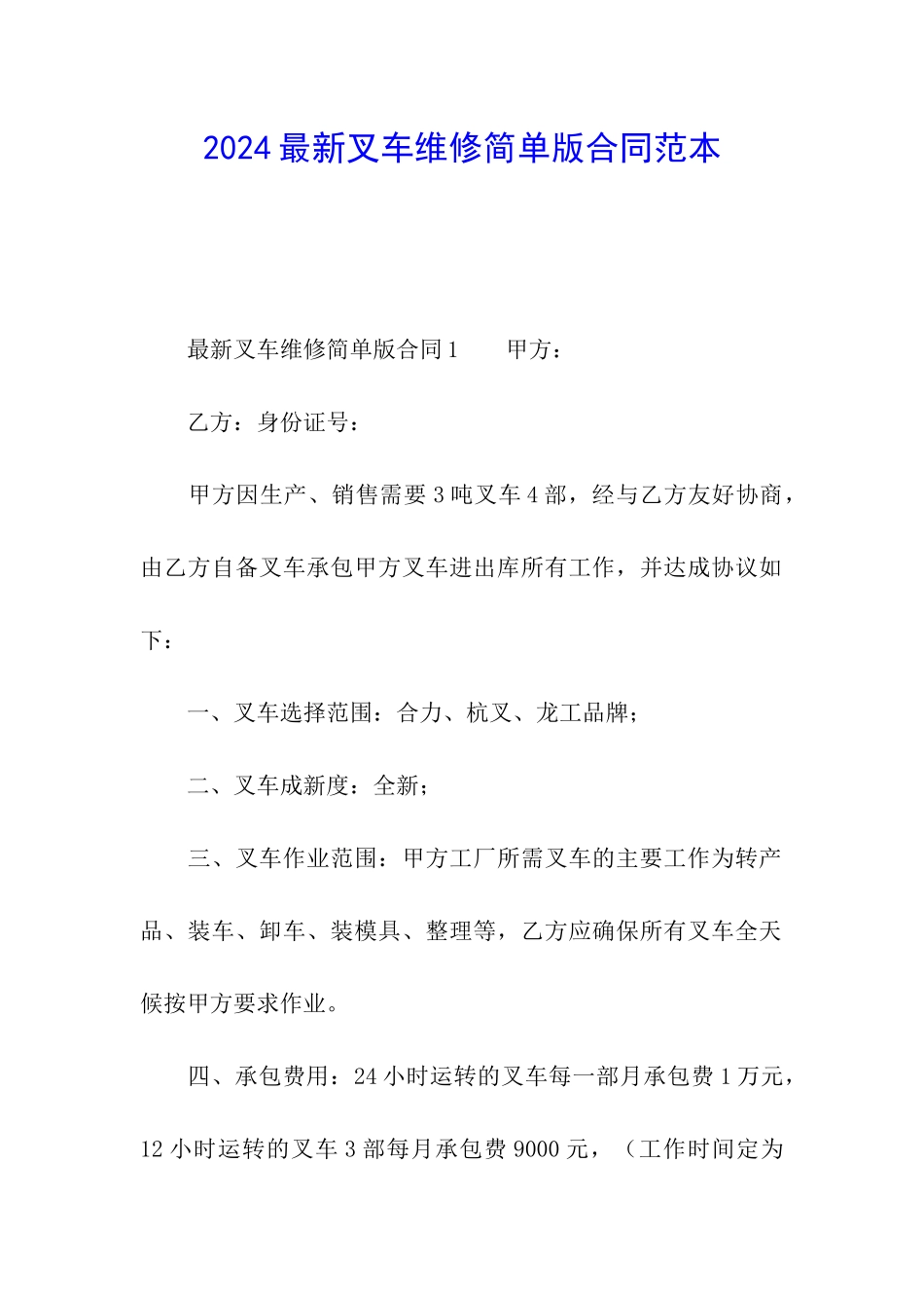 2024最新叉车维修简单版合同范本_第1页